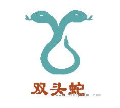 双头蛇
