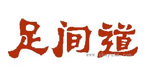 足间道