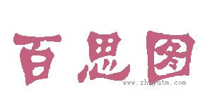 百思图