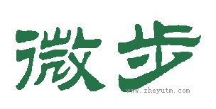 微步