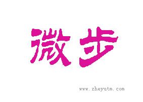微步