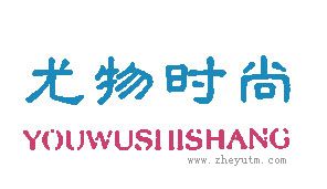 尤物时尚