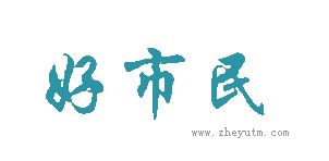 好市民