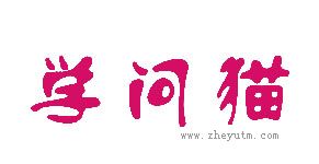 学问猫
