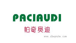 帕奇奥迪
