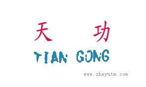 天功