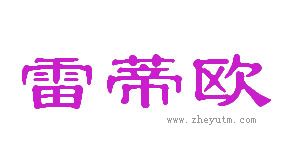 雷蒂欧