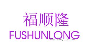 福顺隆