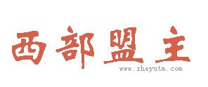西部盟主