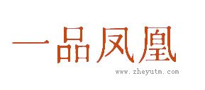 一品凤凰