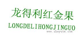 龙得利红金果