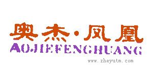 奥杰凤凰