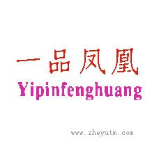 一品凤凰