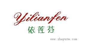 依莲芬