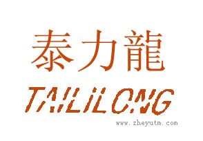 泰力龙