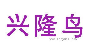 兴隆鸟