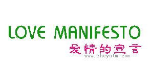 爱情的宣言