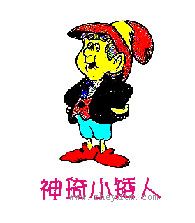 神琦小矮人