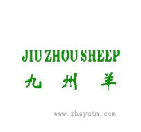 九州羊