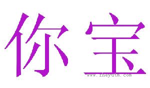 你宝