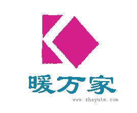 暖万家