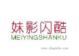 妹影闪酷