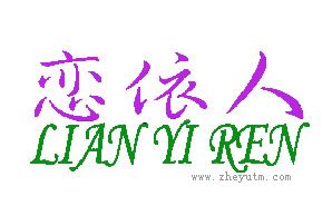 恋依人