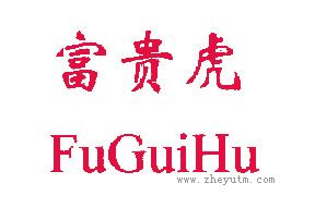 富贵虎
