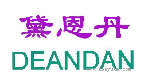 黛恩丹