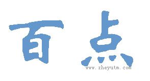 百点