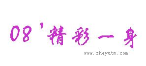 08&rsquo;精彩一身