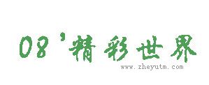 08&rsquo;精彩世界