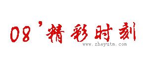 08&rsquo;精彩时刻