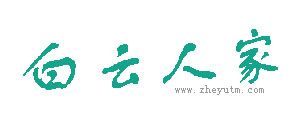 白云人家