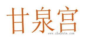 甘泉宫