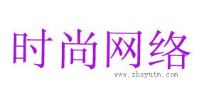时尚网络