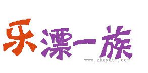 乐漂一族