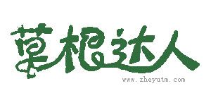 草根达人