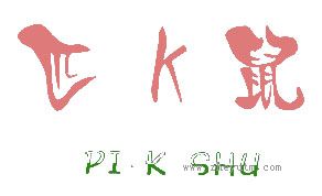 匹K鼠