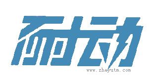 耐动
