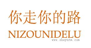 你走你的路