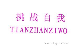 挑战自我