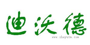 迪沃德