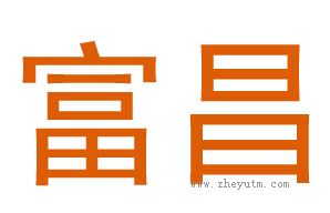 富昌