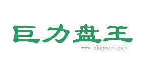 巨力盘王
