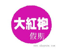 大红袍