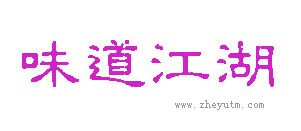 味道江湖