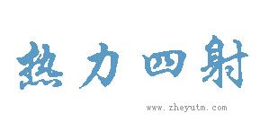热力四射