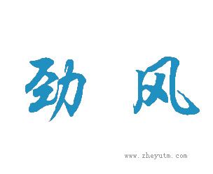 劲风