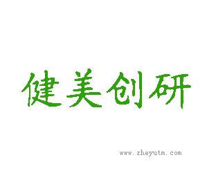健美创研